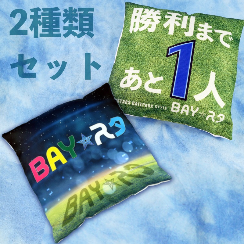 BAY☆スタ特製スタジアムクッション