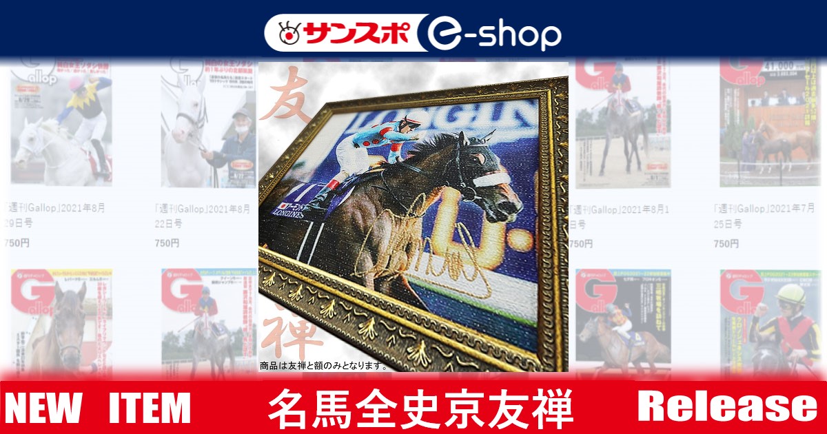 名馬全史京友禅 アーモンドアイ