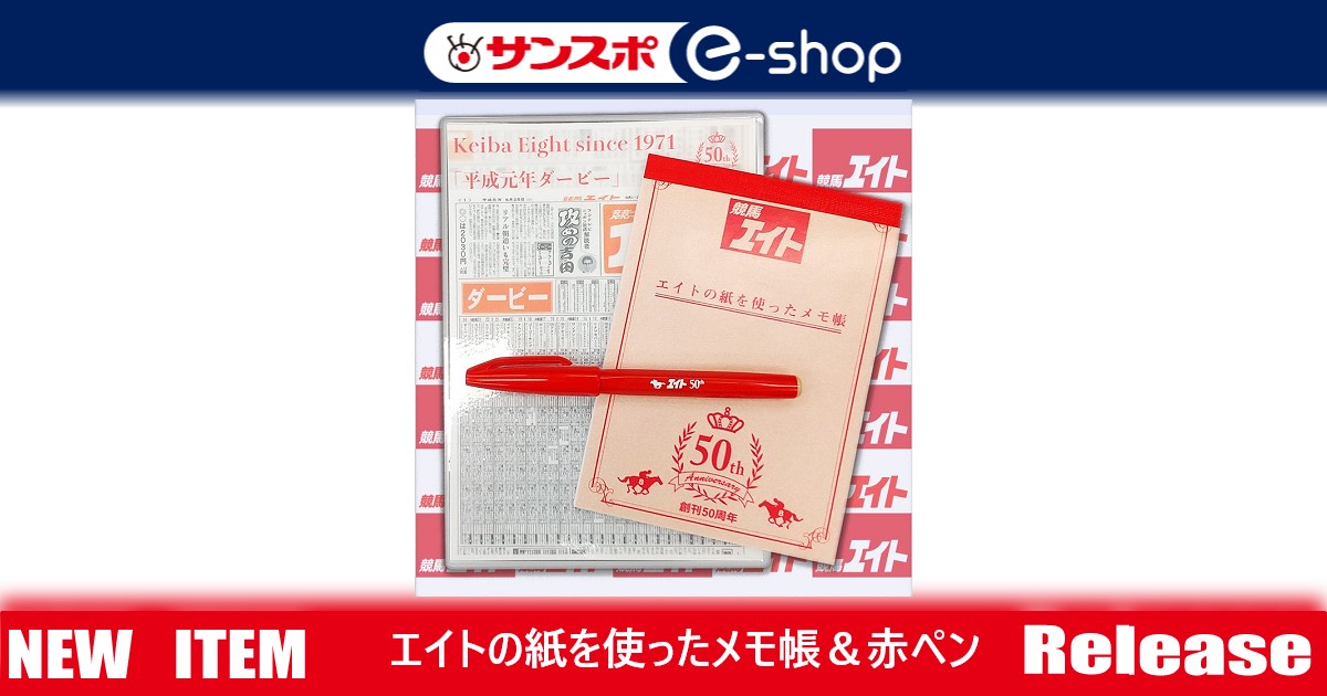 競馬エイトの紙で作ったメモ帳&特製赤ペン