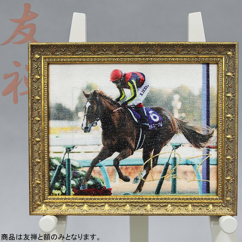 名馬全史京友禅 オルフェーヴル