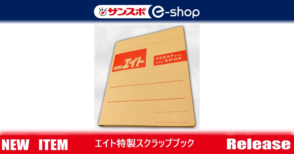 競馬エイト特製スクラップブック