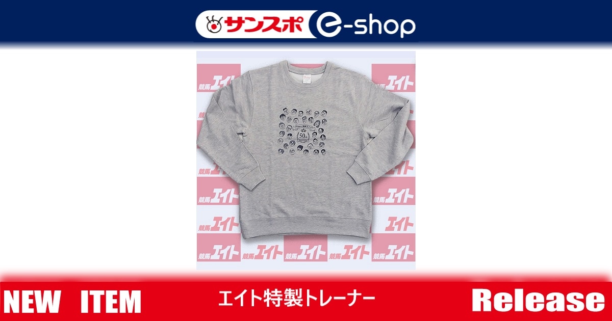 エイト特製トレーナー