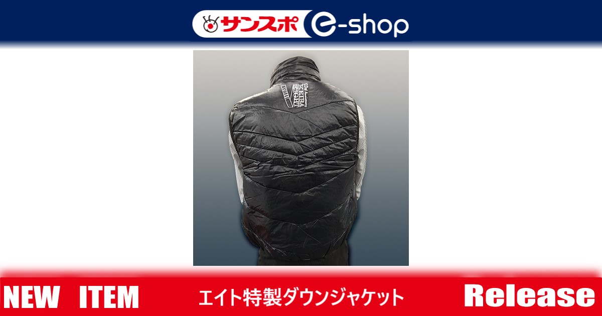 エイト特製ダウンベスト