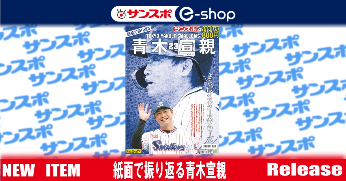 紙面で振り返る青木宣親」～サンスポ特別版 | サンスポe-shop