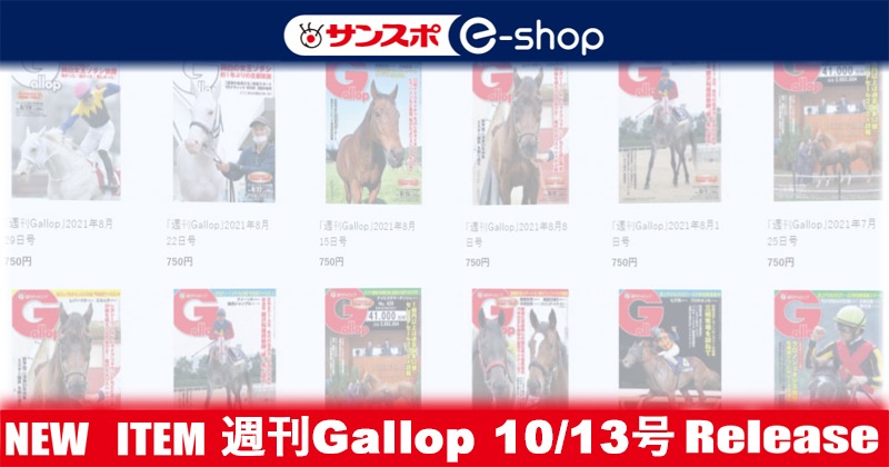 週刊Gallop」2024年10月13日号 | サンスポe-shop