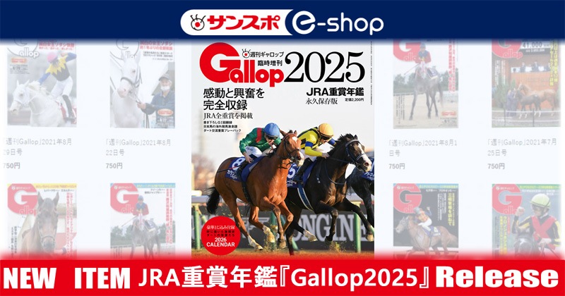 JRA重賞年鑑 Gallop2025 | サンスポe-shop