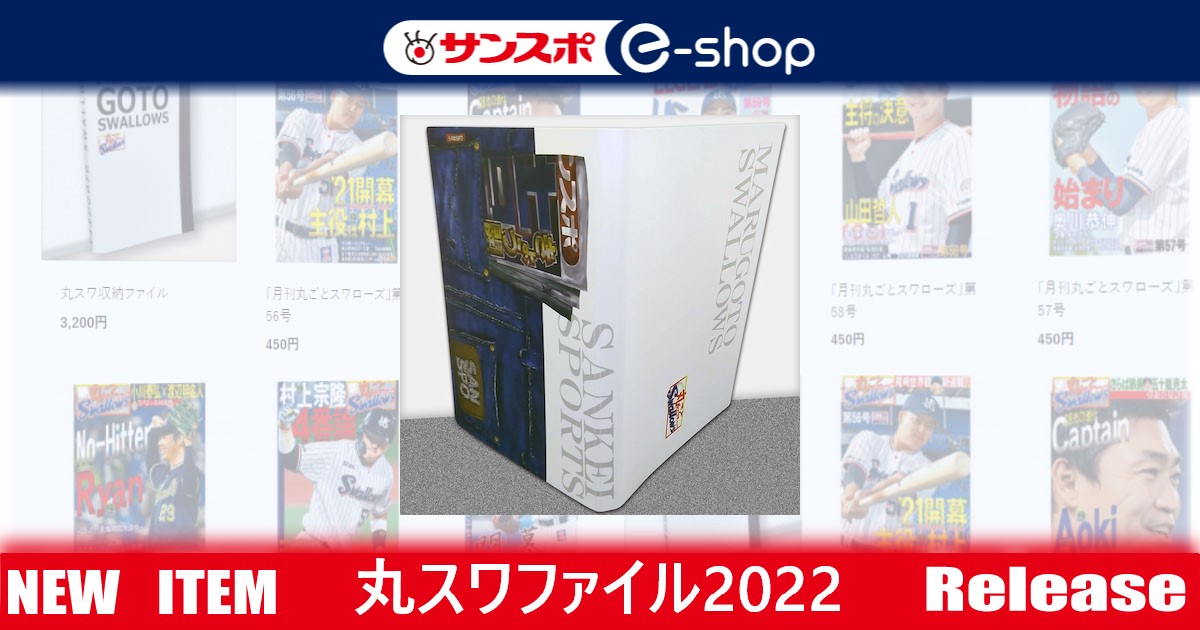 丸スワ×サンスポ収納ファイル