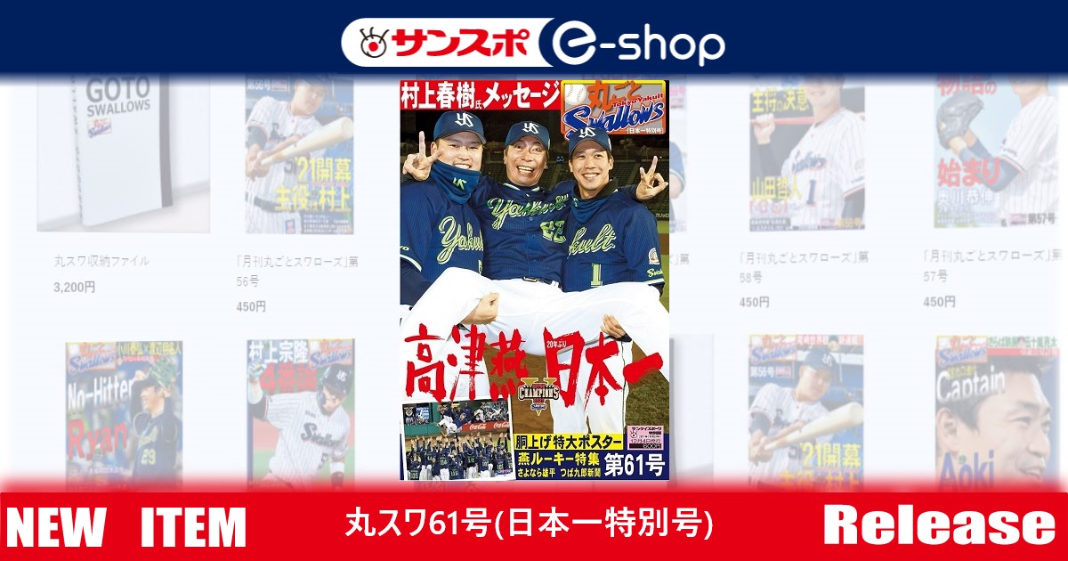 「月刊丸ごとスワローズ」第61号 (ヤクルト日本一特別号)