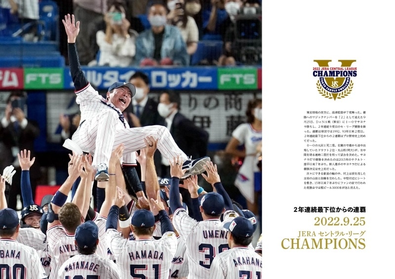 2022東京ヤクルトスワローズ セ・リーグ連覇 【写真集