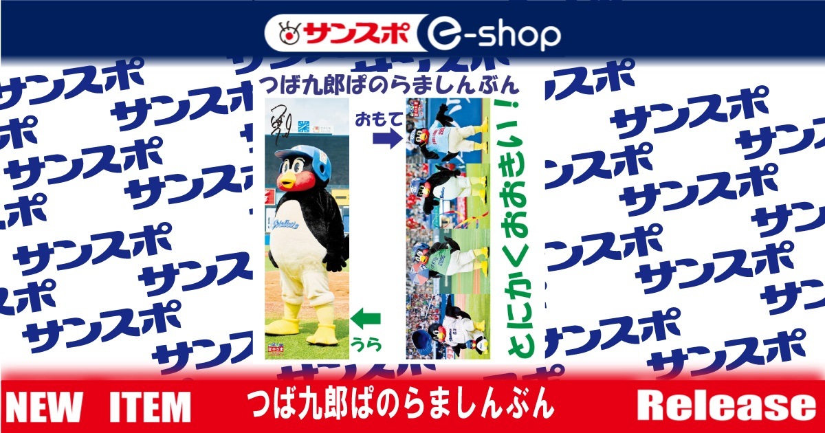 つば九郎ぱのらましんぶん】 | サンスポe-shop