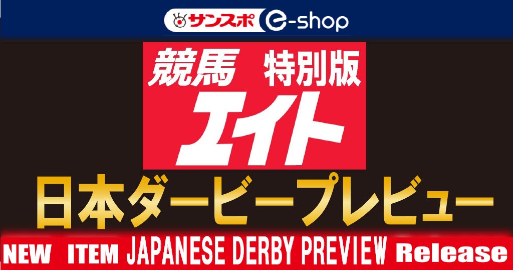 日本ダービープレビュー | サンスポe-shop