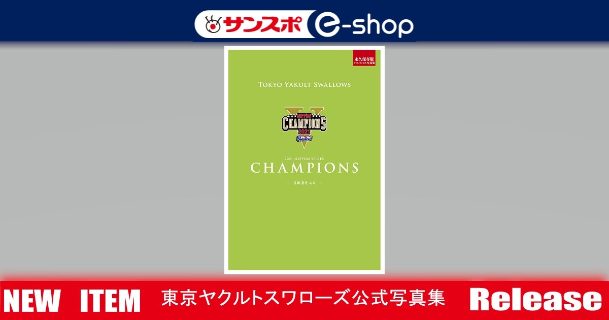 オフィシャル写真集 「2021東京ヤクルトスワローズ 日本一」