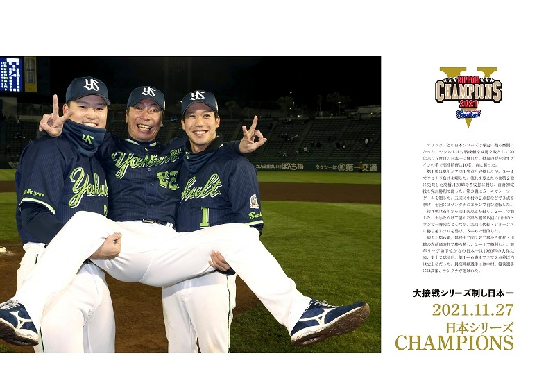 オフィシャル写真集 「2021東京ヤクルトスワローズ 日本一」