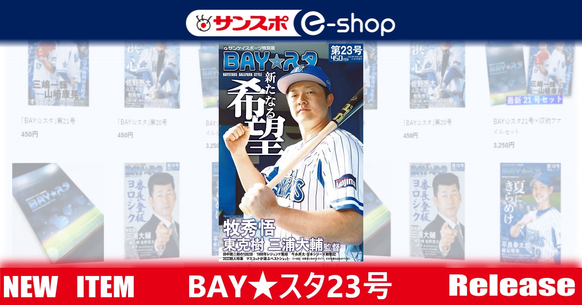 「BAY☆スタ」第23号