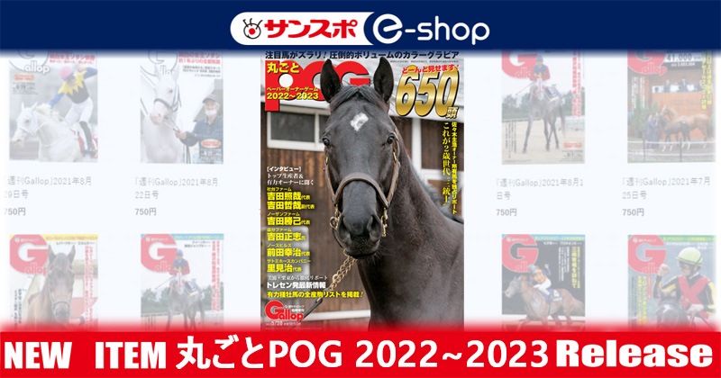 「丸ごとPOG2022~2023」