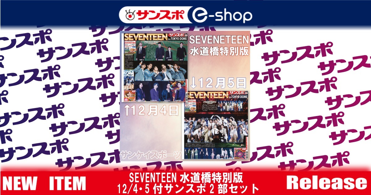 SEVENTEEN水道橋特別版2部セット】12/4・5付サンケイスポーツ