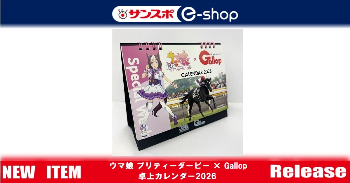 ウマ娘 プリティーダービー × Gallop 卓上カレンダー2026 | サンスポe-shop