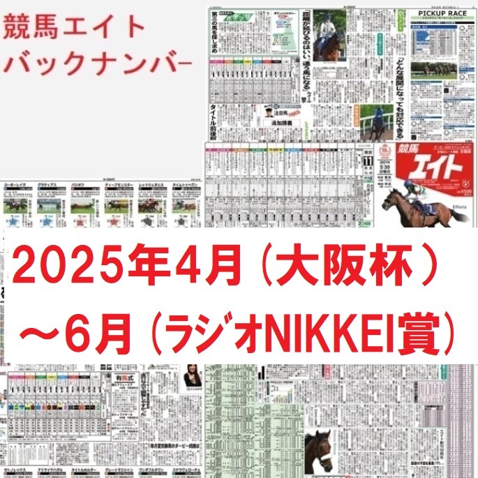競馬エイトバックナンバー（2025年4～6月）大阪杯～ﾗｼﾞｵNIKKEI賞