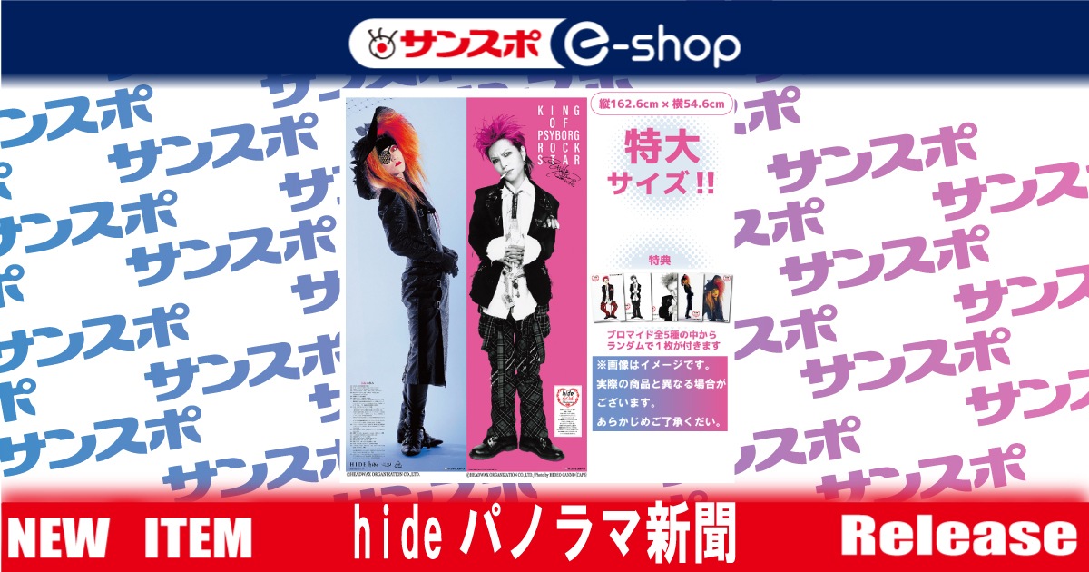 ♡専用出品♡hide　サンスポ　特大サイズ パノラマ新聞 hideパノラマ新聞 | サンスポe-shop