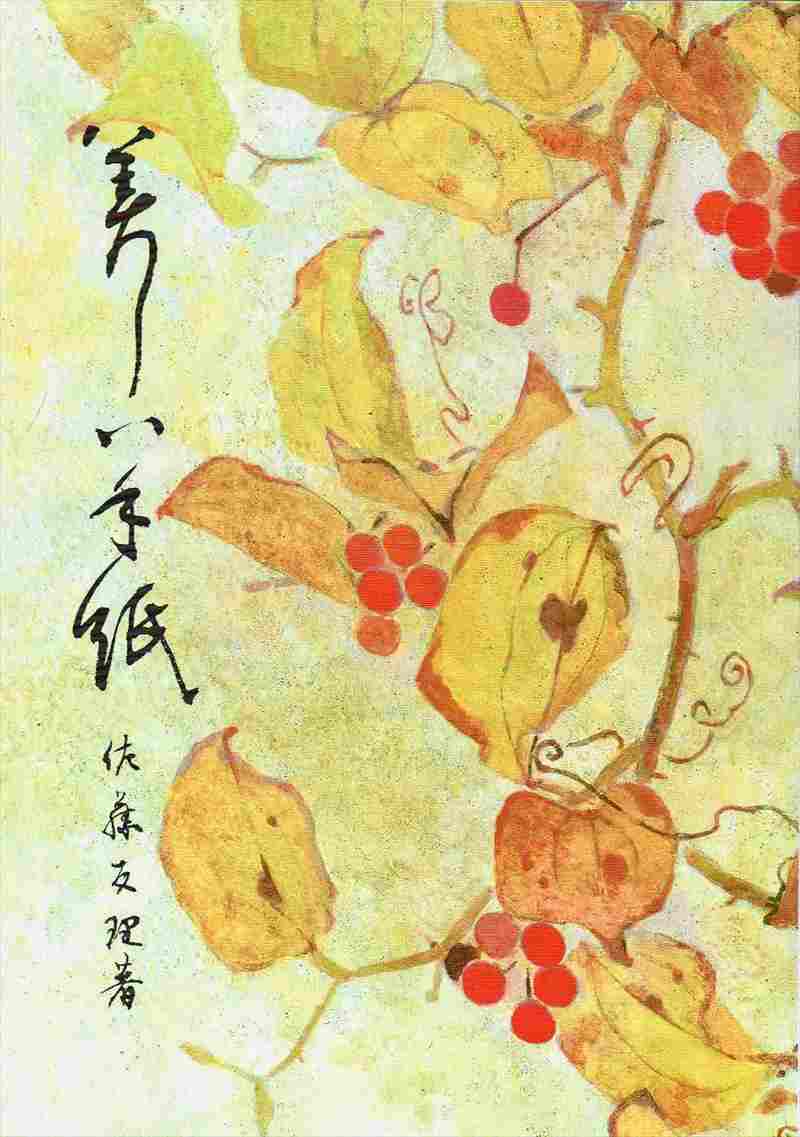 美しい手紙 | 書籍 | 三多軒
