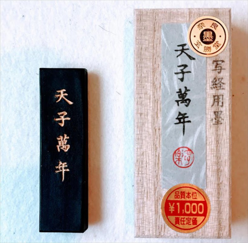 天子萬年 (0.5丁型) | 墨,固型墨,玄勝堂 | 三多軒