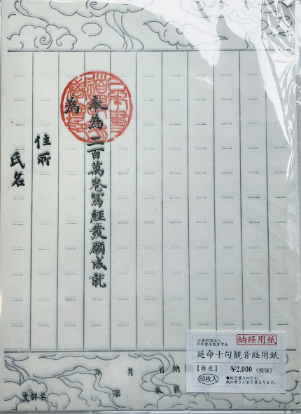 朱印入】延命十句観音経 (毛筆用) 50枚 | 紙,写経用紙 | 三多軒