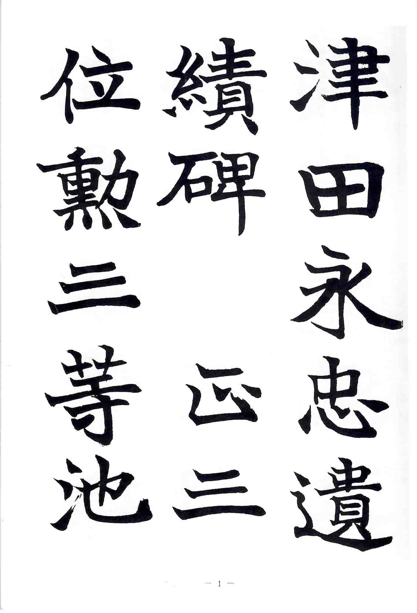 拓本 顏真卿 勤禮碑 顏勤禮碑 中国書道