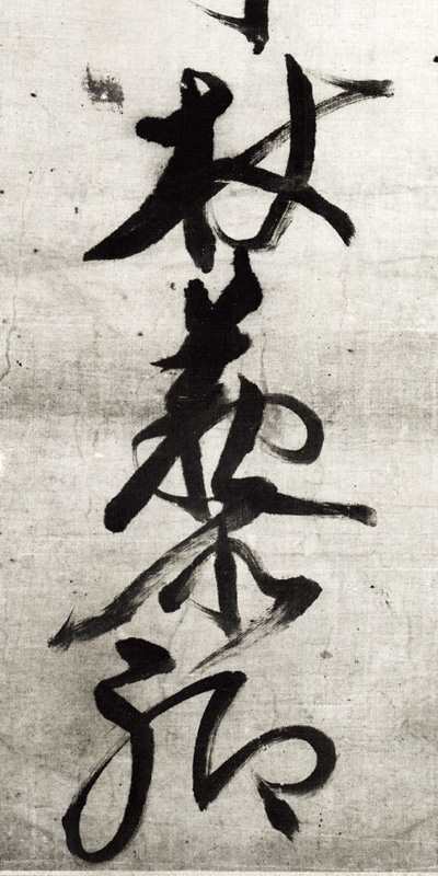 書法63 Amazon.co.jp: 倪元璐の書法 : 吉川蕉仙: Japanese Books