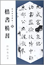 書道精習講座 1.楷書精習 | 書籍,日本習字普及協会 | 三多軒