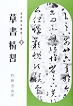 書道精習講座 3.草書精習 | 書籍,日本習字普及協会 | 三多軒
