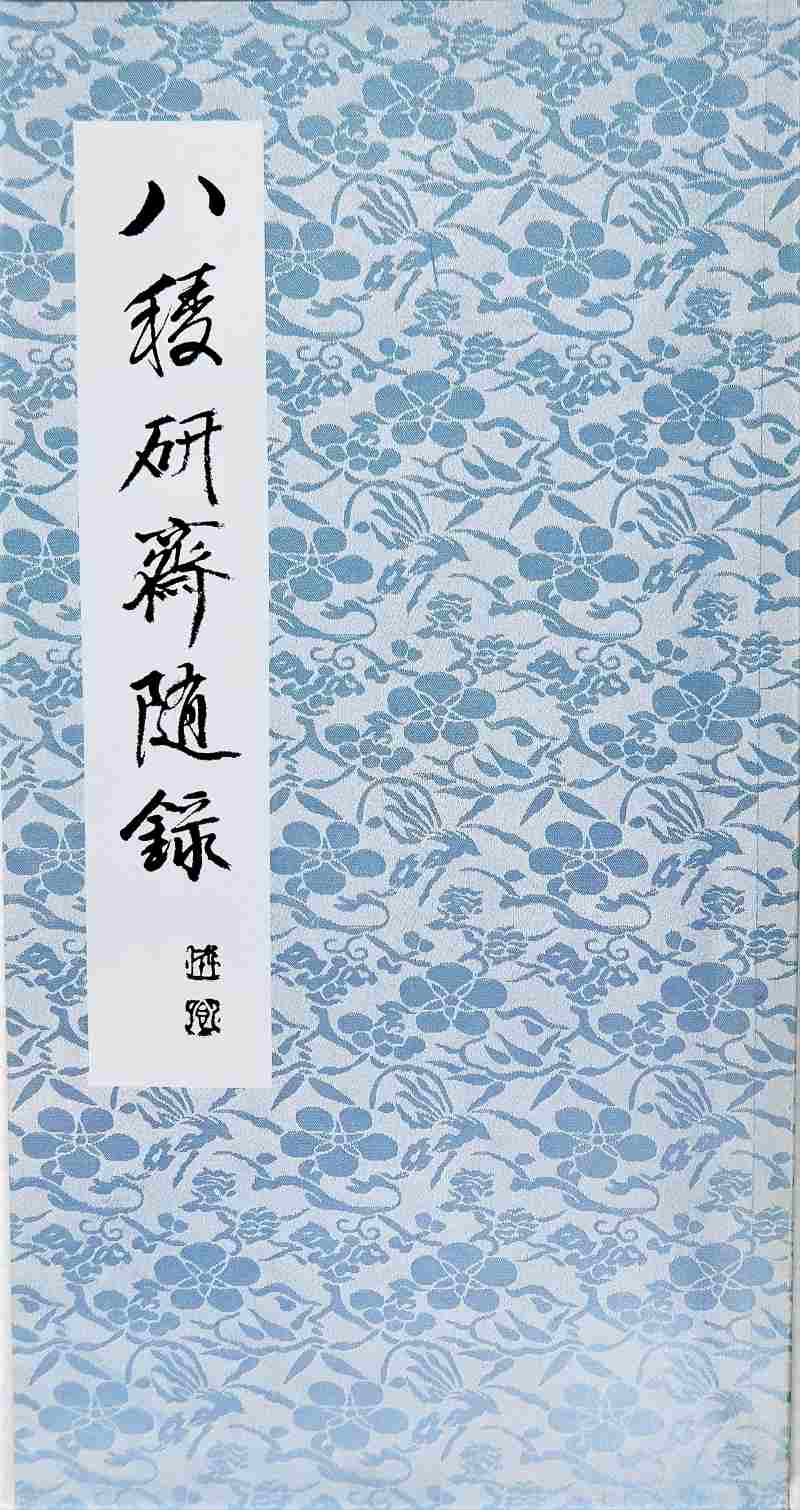 八稜研齋随録 | 書籍,三多軒 書学名蹟選シリーズ | 三多軒