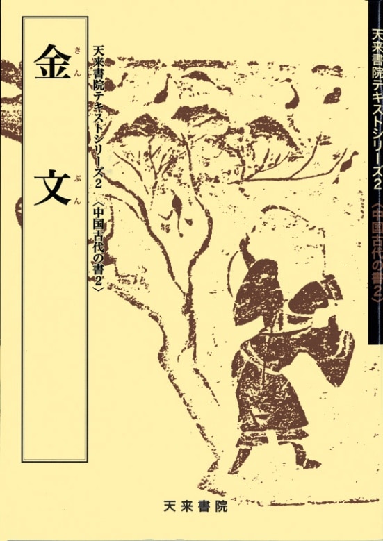 中国　古鉄　漢時代・明時代など　鏃　矢尻　10点まとめて　V　R8457 テキストシリーズ2 金文 | 書籍,天来書院 | 三多軒