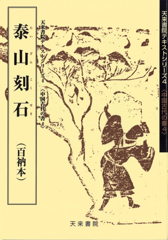 テキストシリーズ4 泰山刻石〈百衲本〉 | 書籍,天来書院 | 三多軒
