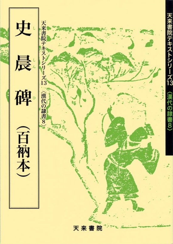テキストシリーズ13 史晨碑（百衲本） | 書籍,天来書院 | 三多軒