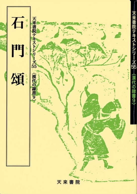 テキストシリーズ55 石門頌 | 書籍,天来書院 | 三多軒