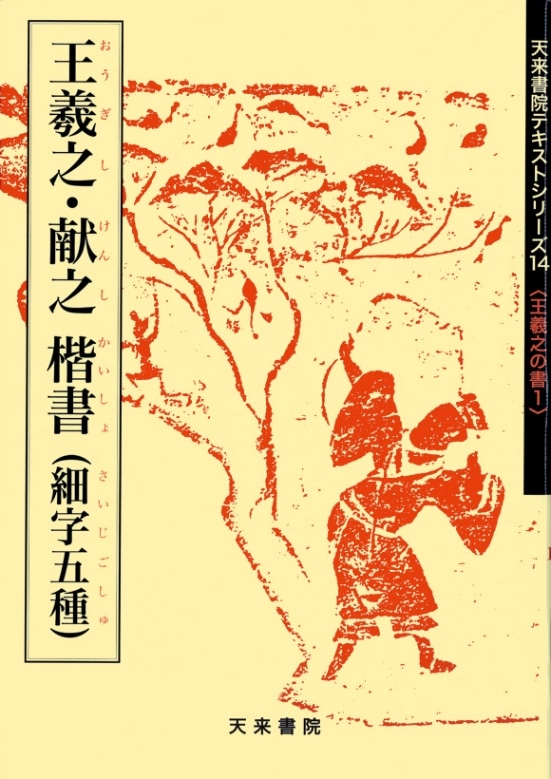 【値下げ可】天来書院テキストシリーズ 14冊セット テキストシリーズ14 王羲之・献之楷書（細楷五種） | 書籍,天来書院