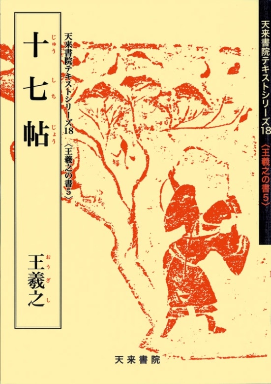 王義之書蹟大系 全14冊 別冊解説3冊付き 昭和57年 東京美術 書道本 王羲之書蹟大系』東京美術 2017/03/29 | 悠久堂書店