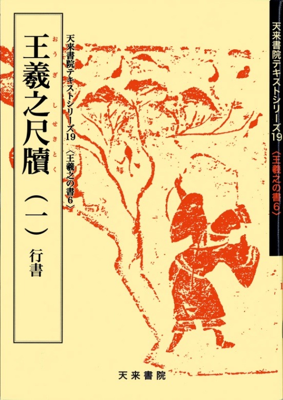 テキストシリーズ19 王羲之尺牘（一）行書 | 書籍,天来書院 | 三多軒