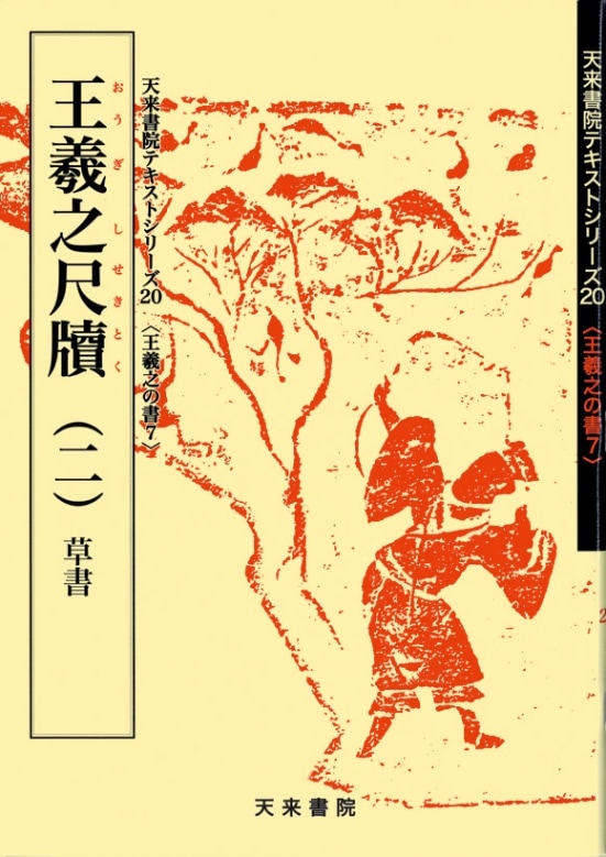 テキストシリーズ20 王羲之尺牘（二）草書 | 書籍,天来書院 | 三多軒