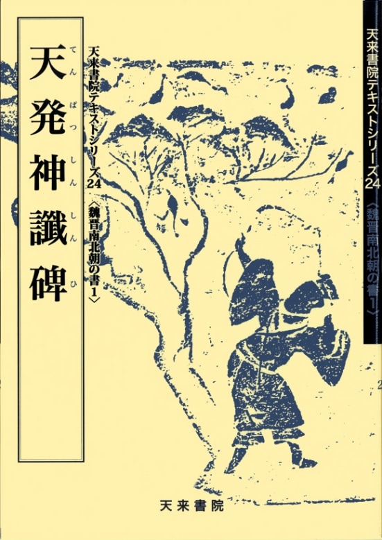 拓本 宋搨天發神讖碑 1966年初版 限定500部 法帖 上海博物館 文物出版社 テキストシリーズ24 天発神讖碑 | 書籍,天来書院 | 三多軒