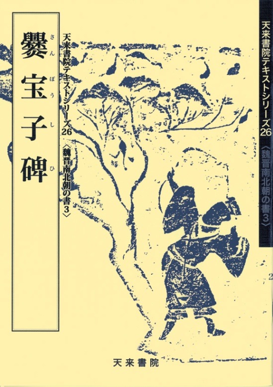 天来書院テキストシリーズ 26冊セット (シリーズ番号は写真参照ください) テキストシリーズ26 爨宝子碑 | 書籍,天来書院 | 三多軒