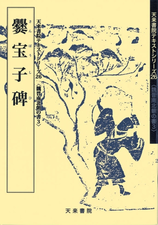 天来書院テキストシリーズ 26冊セット (シリーズ番号は写真参照ください) テキストシリーズ26 爨宝子碑 | 書籍,天来書院 | 三多軒
