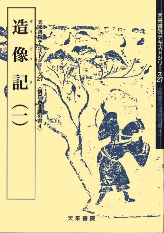 テキストシリーズ27 造像記（一） | 書籍,天来書院 | 三多軒