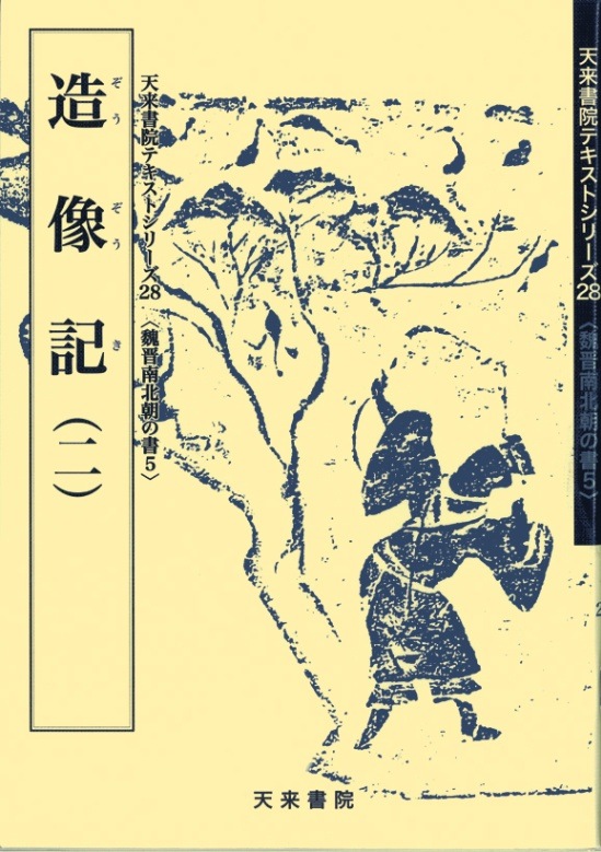 テキストシリーズ28 造像記（二） | 書籍,天来書院 | 三多軒