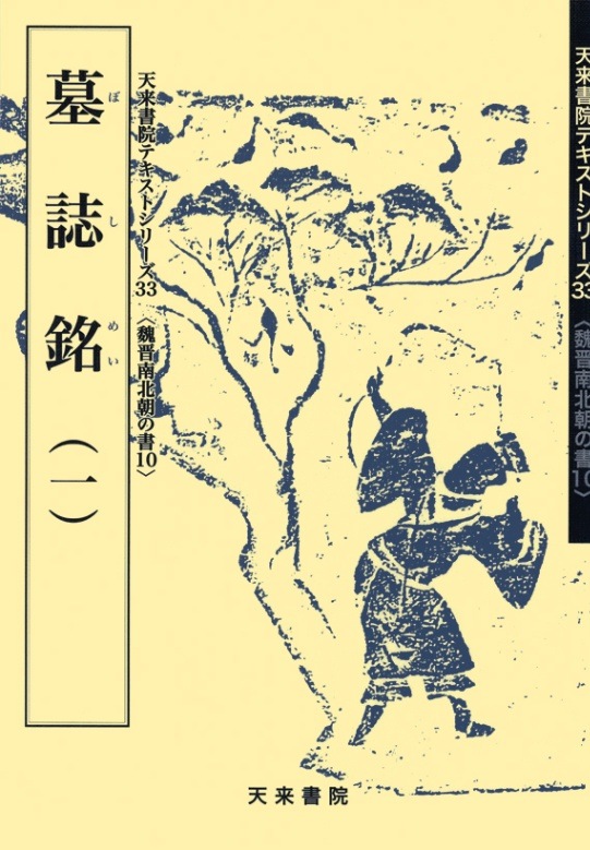 テキストシリーズ33 墓誌銘（一） | 書籍,天来書院 | 三多軒