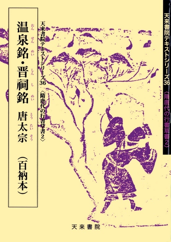 唐拓 温泉銘  書学院出版 書道 法帖 唐拓 温泉銘 書学院出版 書道 法帖 温泉銘（おんせんめい） | 酔中