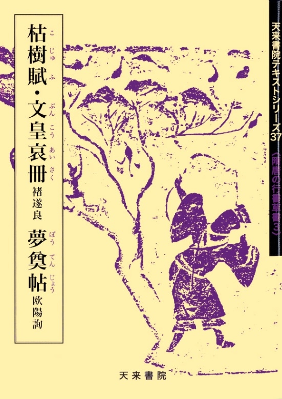 テキストシリーズ37 枯樹賦・文皇哀冊 褚遂良 夢奠帖 欧陽詢