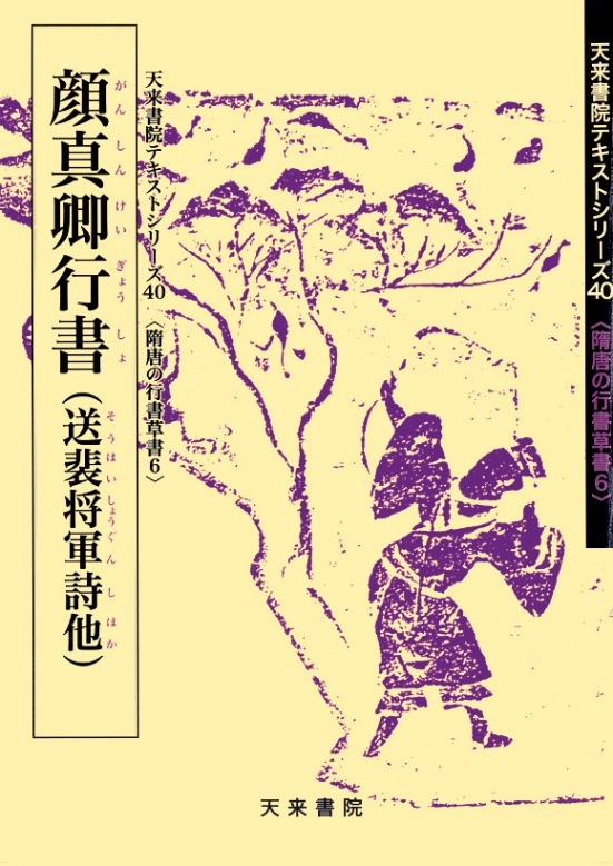 テキストシリーズ40 顔真卿行書（送裴将軍詩） | 書籍,天来書院 | 三多軒
