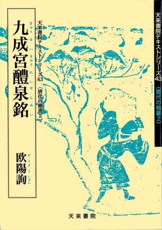 テキストシリーズ43 九成宮醴泉銘 欧陽詢 | 書籍,天来書院 | 三多軒