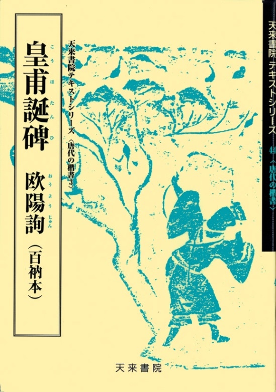 テキストシリーズ44 皇甫誕碑（百衲本） 欧陽詢 | 書籍,天来書院 | 三多軒